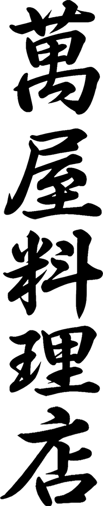 萬屋料理店（よろずやりょうりてん）